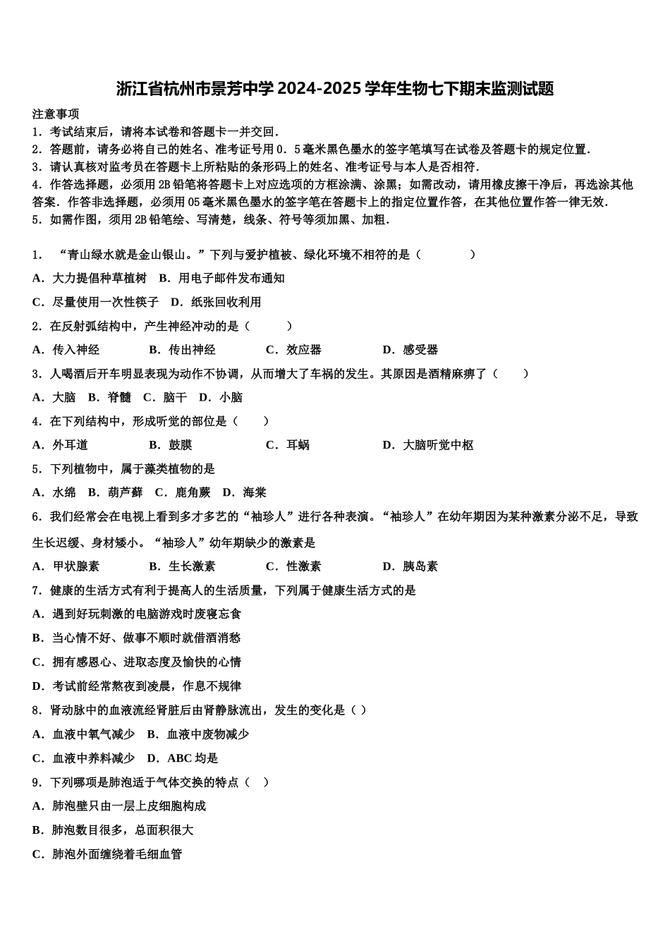 浙江省杭州市景芳中学2024-2025学年生物七下期末监测试题含解析_第1页