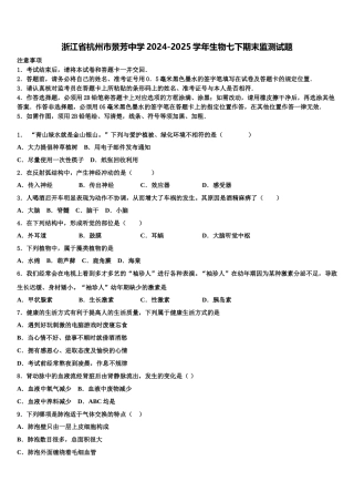 浙江省杭州市景芳中学2024-2025学年生物七下期末监测试题含解析