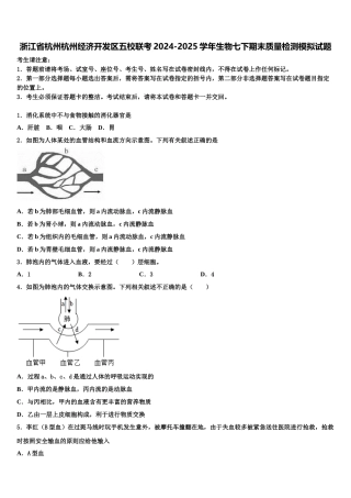 浙江省杭州杭州经济开发区五校联考2024-2025学年生物七下期末质量检测模拟试题含解析