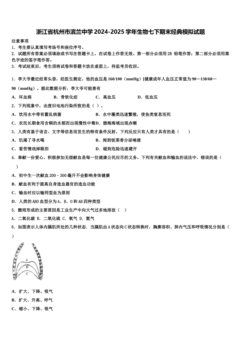 浙江省杭州市滨兰中学2024-2025学年生物七下期末经典模拟试题含解析_第1页