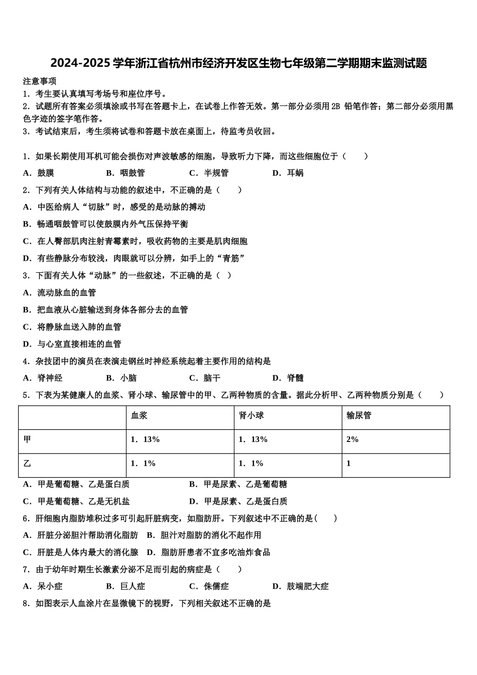 2024-2025学年浙江省杭州市经济开发区生物七年级第二学期期末监测试题含解析_第1页