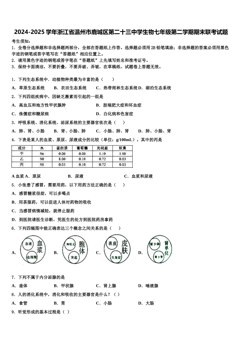 2024-2025学年浙江省温州市鹿城区第二十三中学生物七年级第二学期期末联考试题含解析_第1页