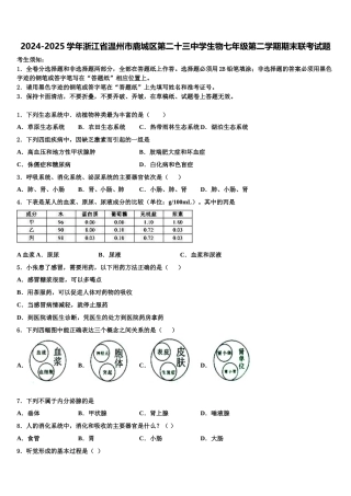 2024-2025学年浙江省温州市鹿城区第二十三中学生物七年级第二学期期末联考试题含解析
