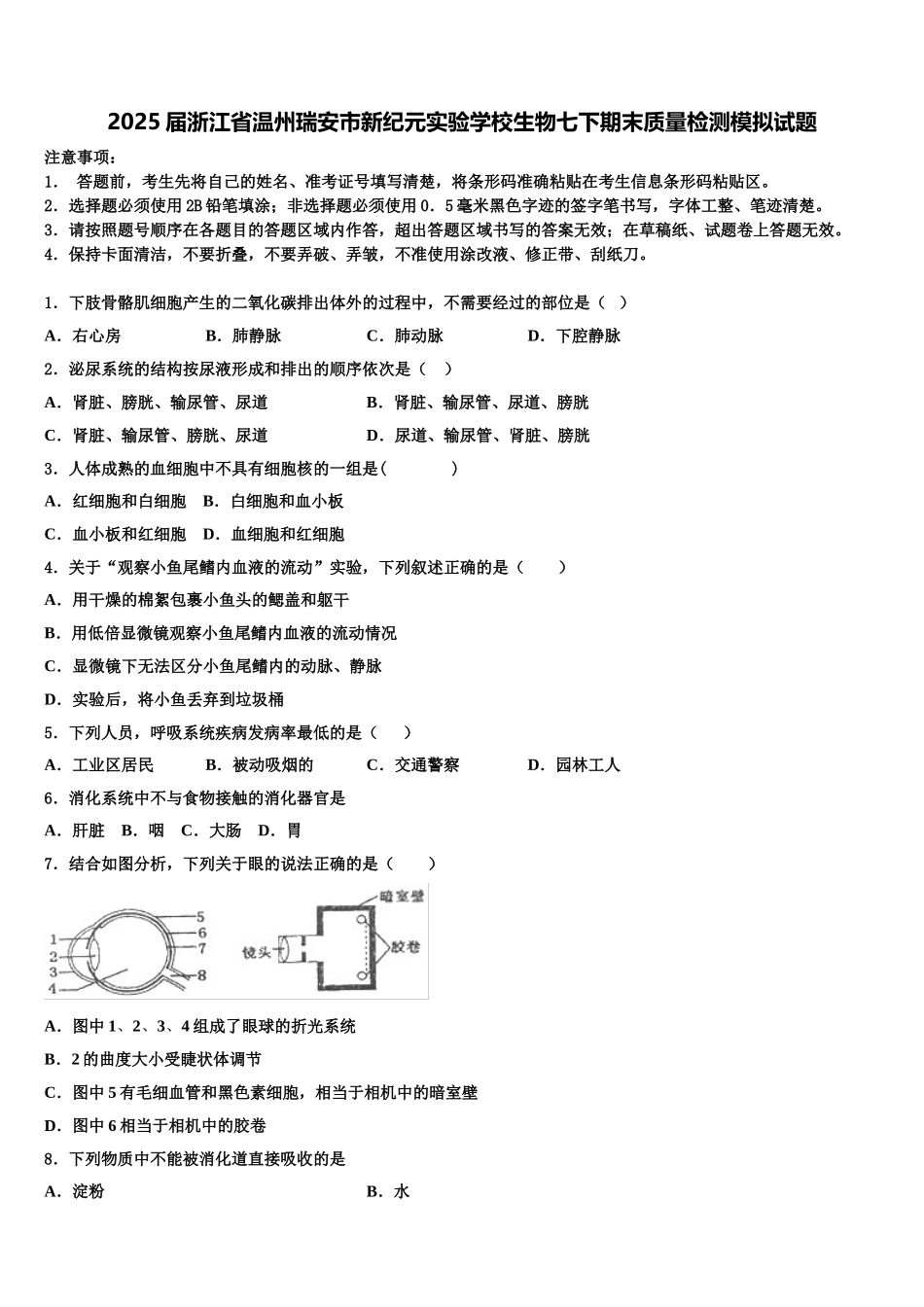 2025届浙江省温州瑞安市新纪元实验学校生物七下期末质量检测模拟试题含解析_第1页