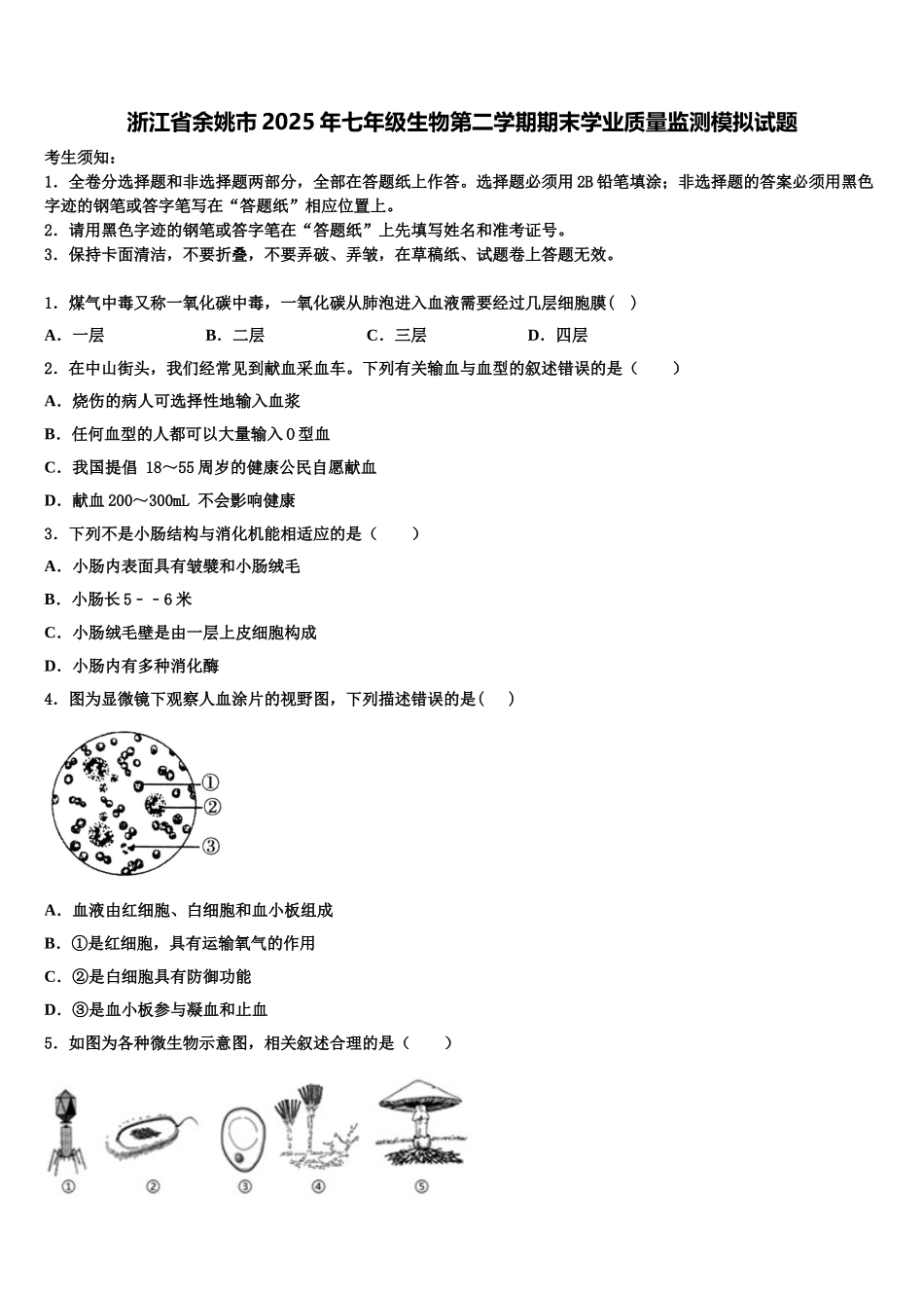 浙江省余姚市2025年七年级生物第二学期期末学业质量监测模拟试题含解析_第1页