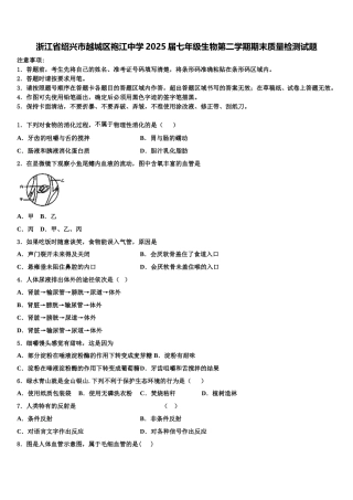 浙江省绍兴市越城区袍江中学2025届七年级生物第二学期期末质量检测试题含解析