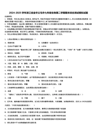 2024-2025学年浙江省金华义乌市七年级生物第二学期期末综合测试模拟试题含解析