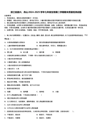 浙江省嘉兴、舟山2024-2025学年七年级生物第二学期期末质量检测试题含解析