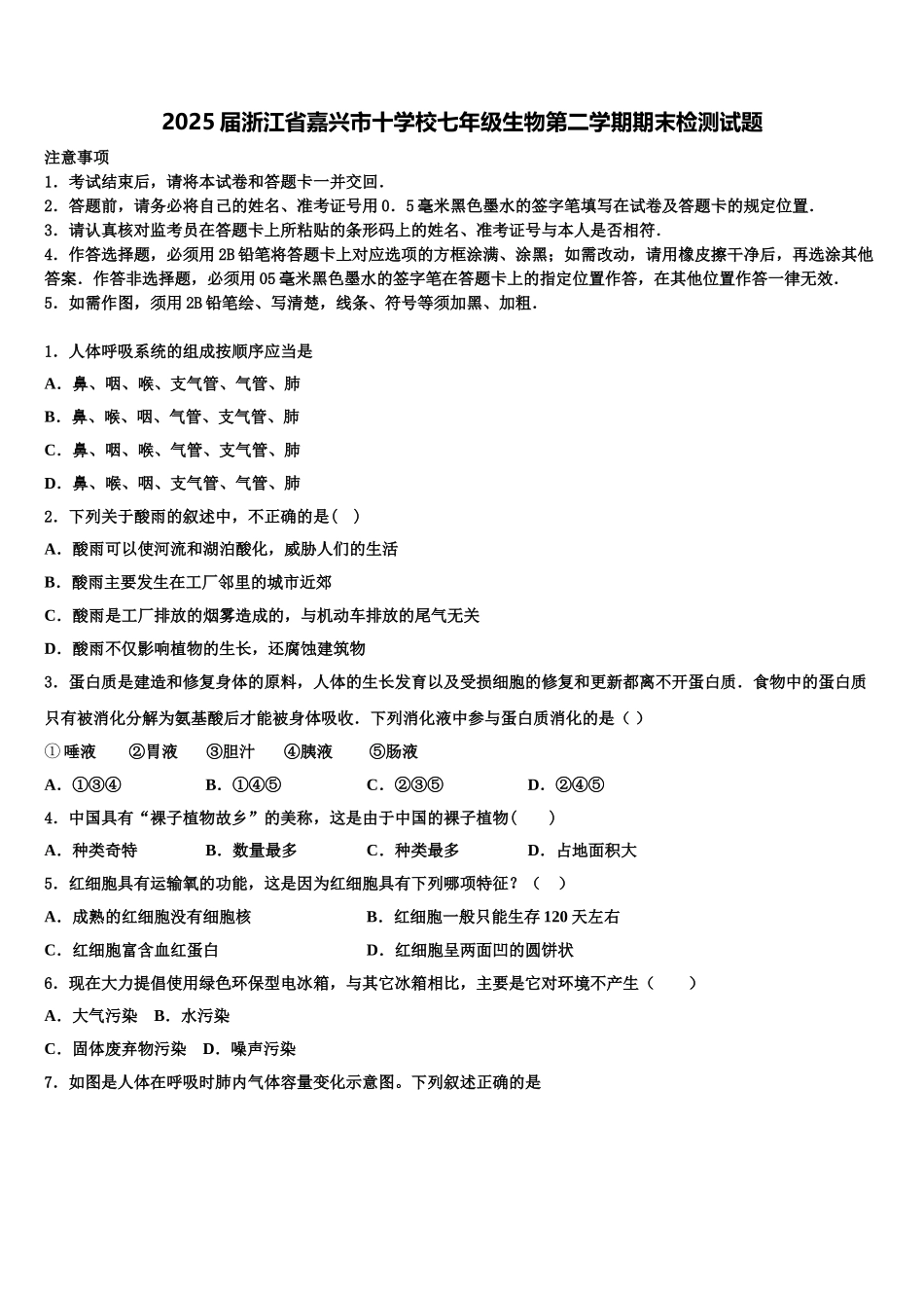 2025届浙江省嘉兴市十学校七年级生物第二学期期末检测试题含解析_第1页