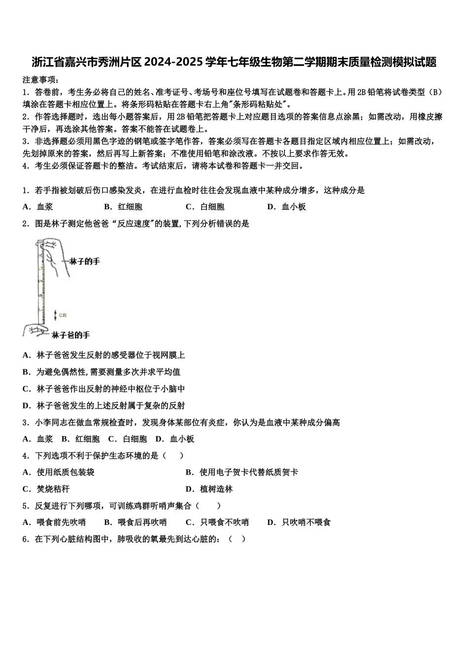 浙江省嘉兴市秀洲片区2024-2025学年七年级生物第二学期期末质量检测模拟试题含解析_第1页