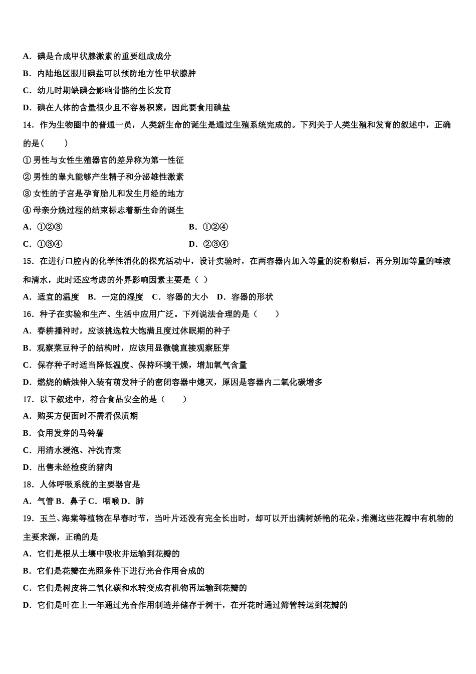 浙江省嘉兴市秀洲片区2024-2025学年七年级生物第二学期期末质量检测模拟试题含解析_第3页