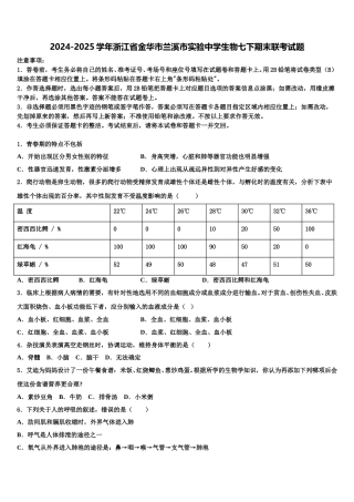 2024-2025学年浙江省金华市兰溪市实验中学生物七下期末联考试题含解析