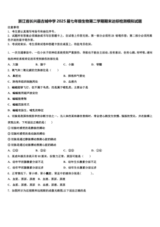 浙江省长兴县古城中学2025届七年级生物第二学期期末达标检测模拟试题含解析