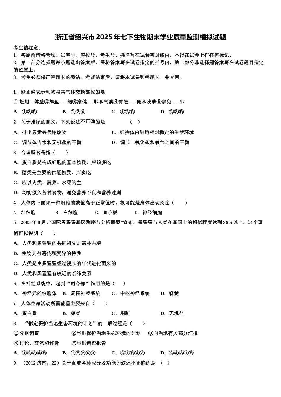浙江省绍兴市2025年七下生物期末学业质量监测模拟试题含解析_第1页