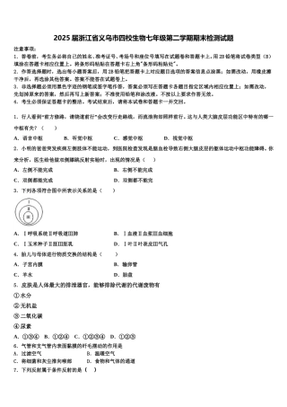 2025届浙江省义乌市四校生物七年级第二学期期末检测试题含解析