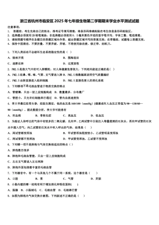 浙江省杭州市临安区2025年七年级生物第二学期期末学业水平测试试题含解析