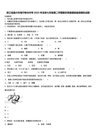浙江省嘉兴市海宁新仓中学2025年生物七年级第二学期期末质量跟踪监视模拟试题含解析
