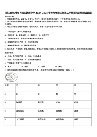 浙江省杭州市下城区朝晖中学2024-2025学年七年级生物第二学期期末达标测试试题含解析