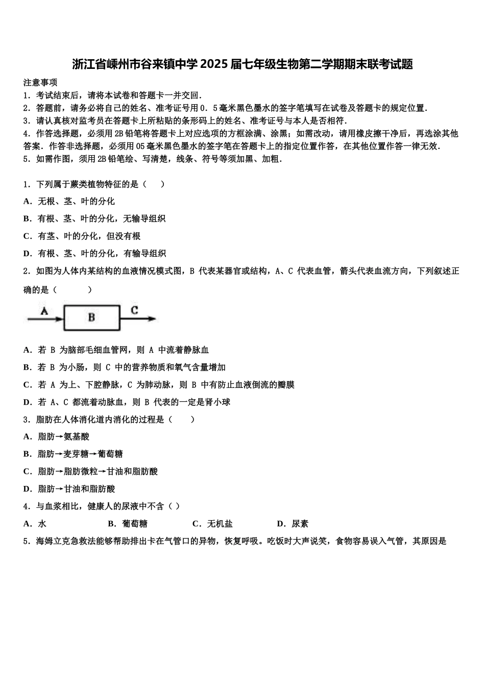 浙江省嵊州市谷来镇中学2025届七年级生物第二学期期末联考试题含解析_第1页