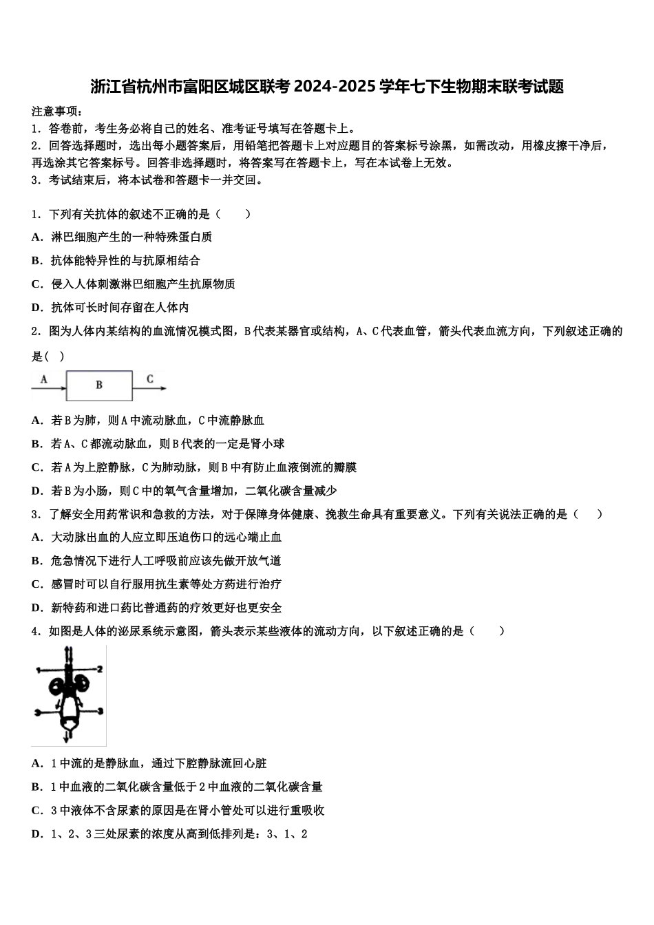 浙江省杭州市富阳区城区联考2024-2025学年七下生物期末联考试题含解析_第1页