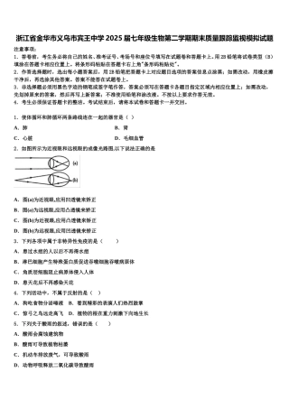 浙江省金华市义乌市宾王中学2025届七年级生物第二学期期末质量跟踪监视模拟试题含解析