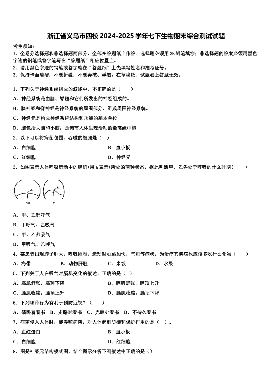 浙江省义乌市四校2024-2025学年七下生物期末综合测试试题含解析_第1页