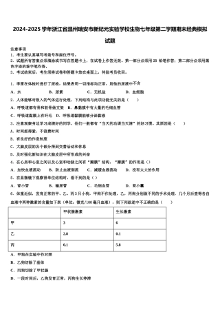 2024-2025学年浙江省温州瑞安市新纪元实验学校生物七年级第二学期期末经典模拟试题含解析