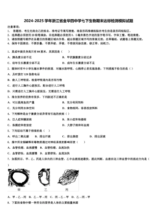 2024-2025学年浙江省金华四中学七下生物期末达标检测模拟试题含解析