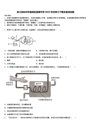 浙江省杭州市富阳区富春中学2025年生物七下期末监测试题含解析