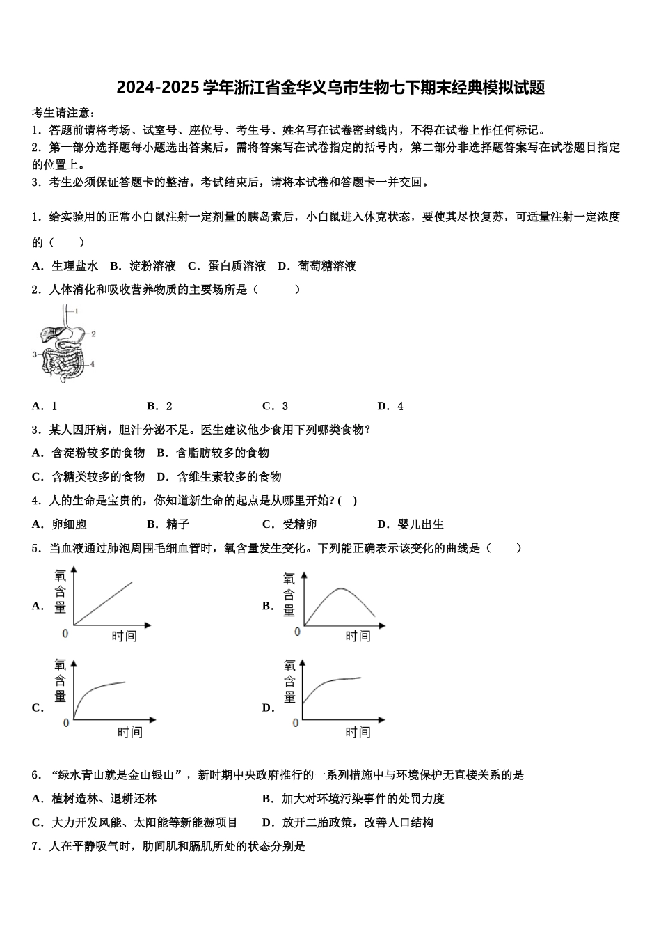 2024-2025学年浙江省金华义乌市生物七下期末经典模拟试题含解析_第1页