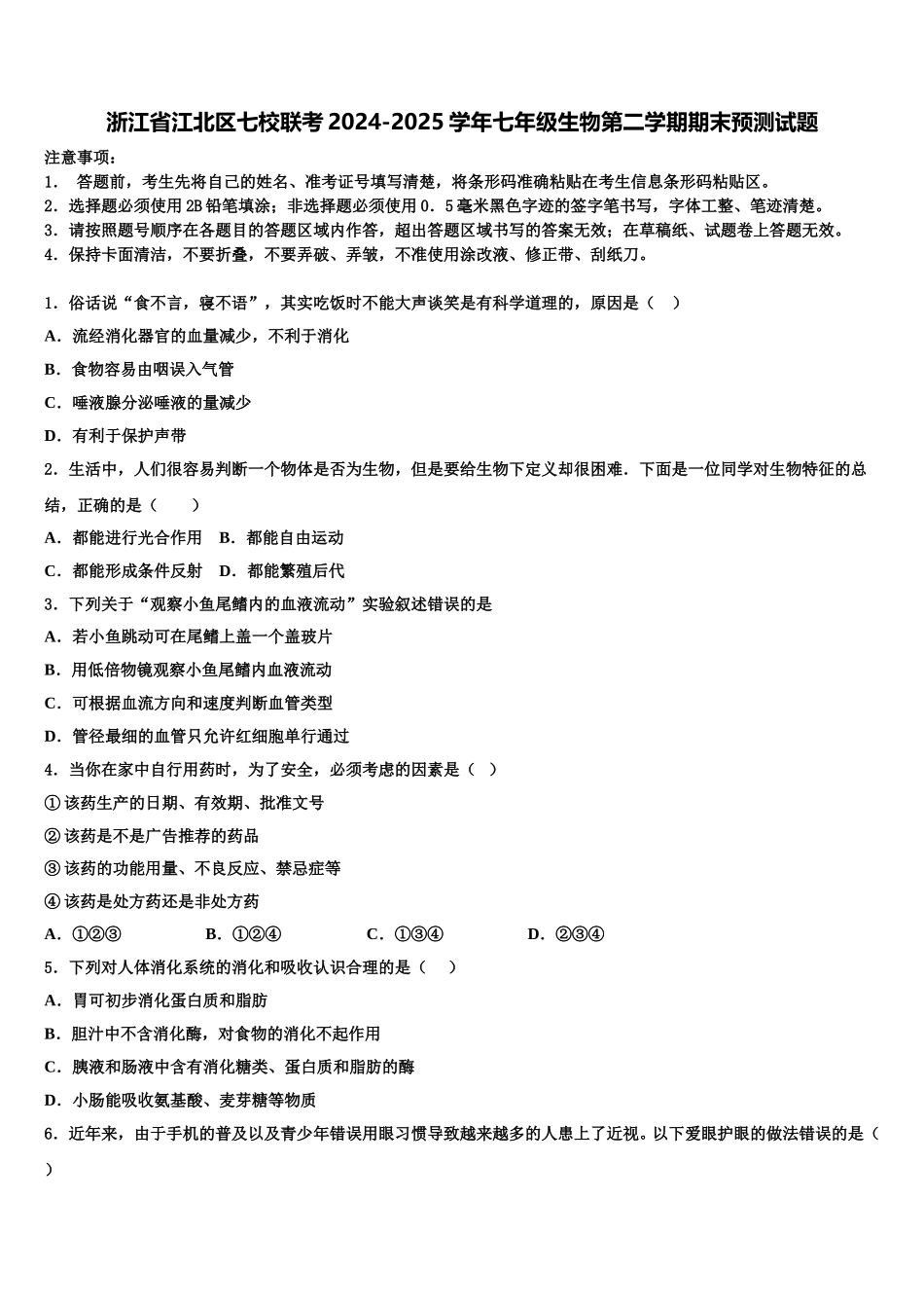 浙江省江北区七校联考2024-2025学年七年级生物第二学期期末预测试题含解析_第1页
