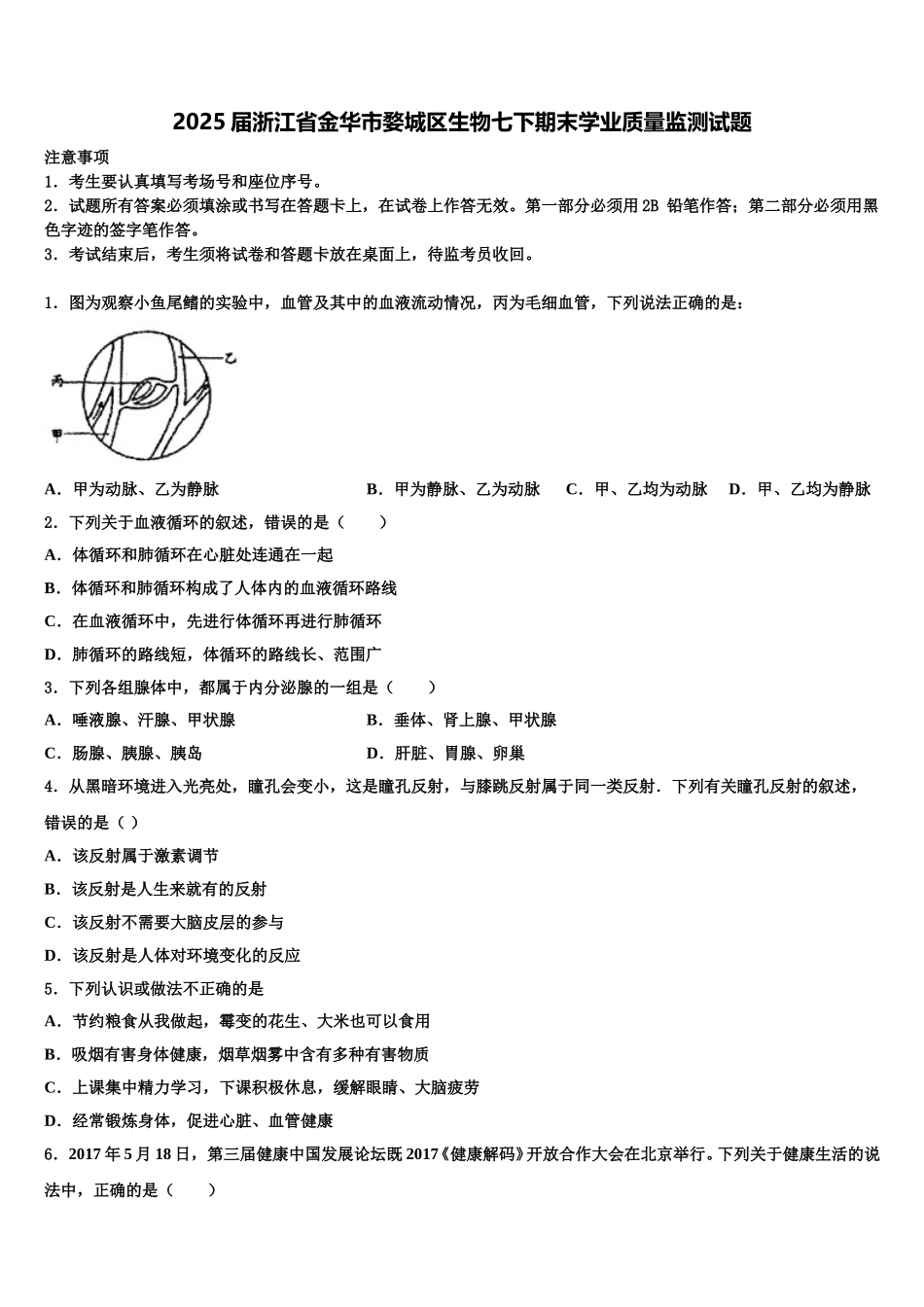 2025届浙江省金华市婺城区生物七下期末学业质量监测试题含解析_第1页