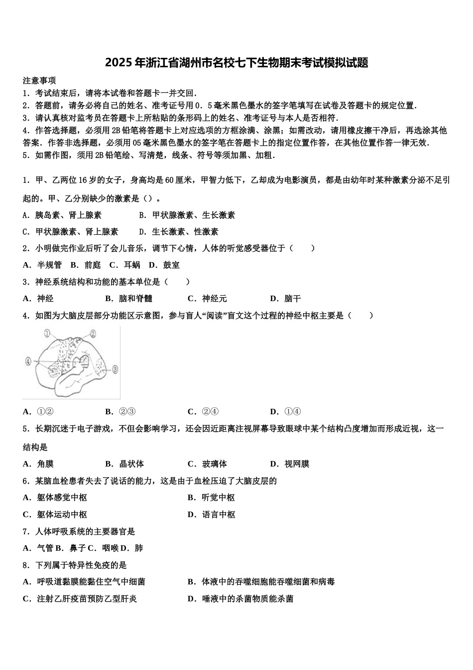 2025年浙江省湖州市名校七下生物期末考试模拟试题含解析_第1页
