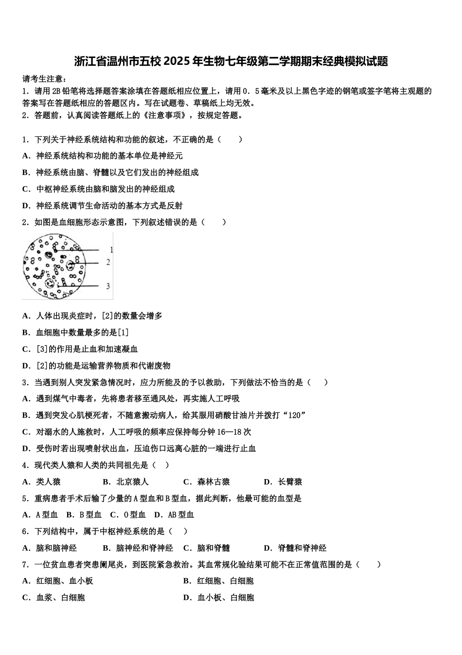 浙江省温州市五校2025年生物七年级第二学期期末经典模拟试题含解析_第1页