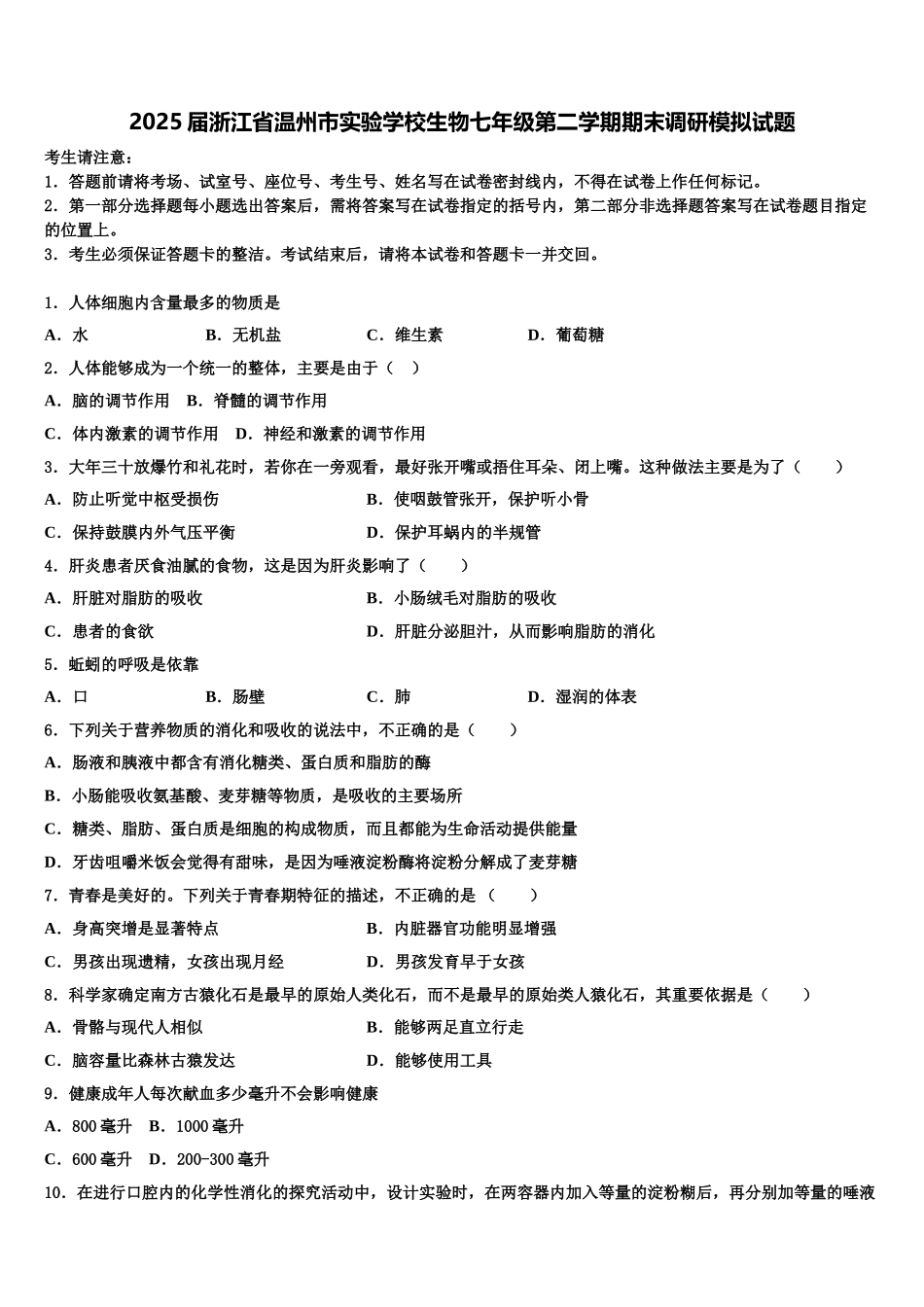 2025届浙江省温州市实验学校生物七年级第二学期期末调研模拟试题含解析_第1页