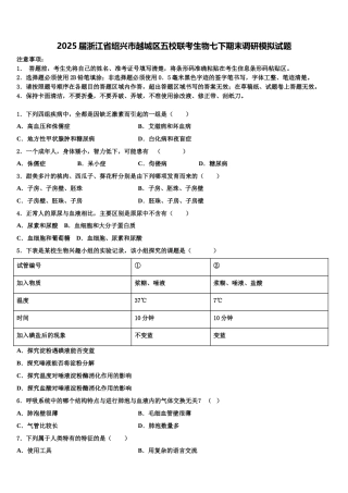 2025届浙江省绍兴市越城区五校联考生物七下期末调研模拟试题含解析