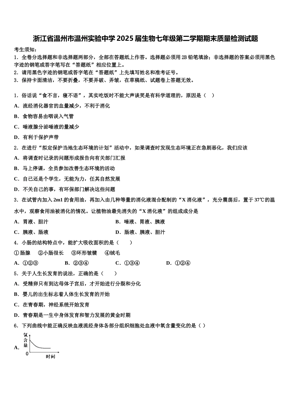 浙江省温州市温州实验中学2025届生物七年级第二学期期末质量检测试题含解析_第1页