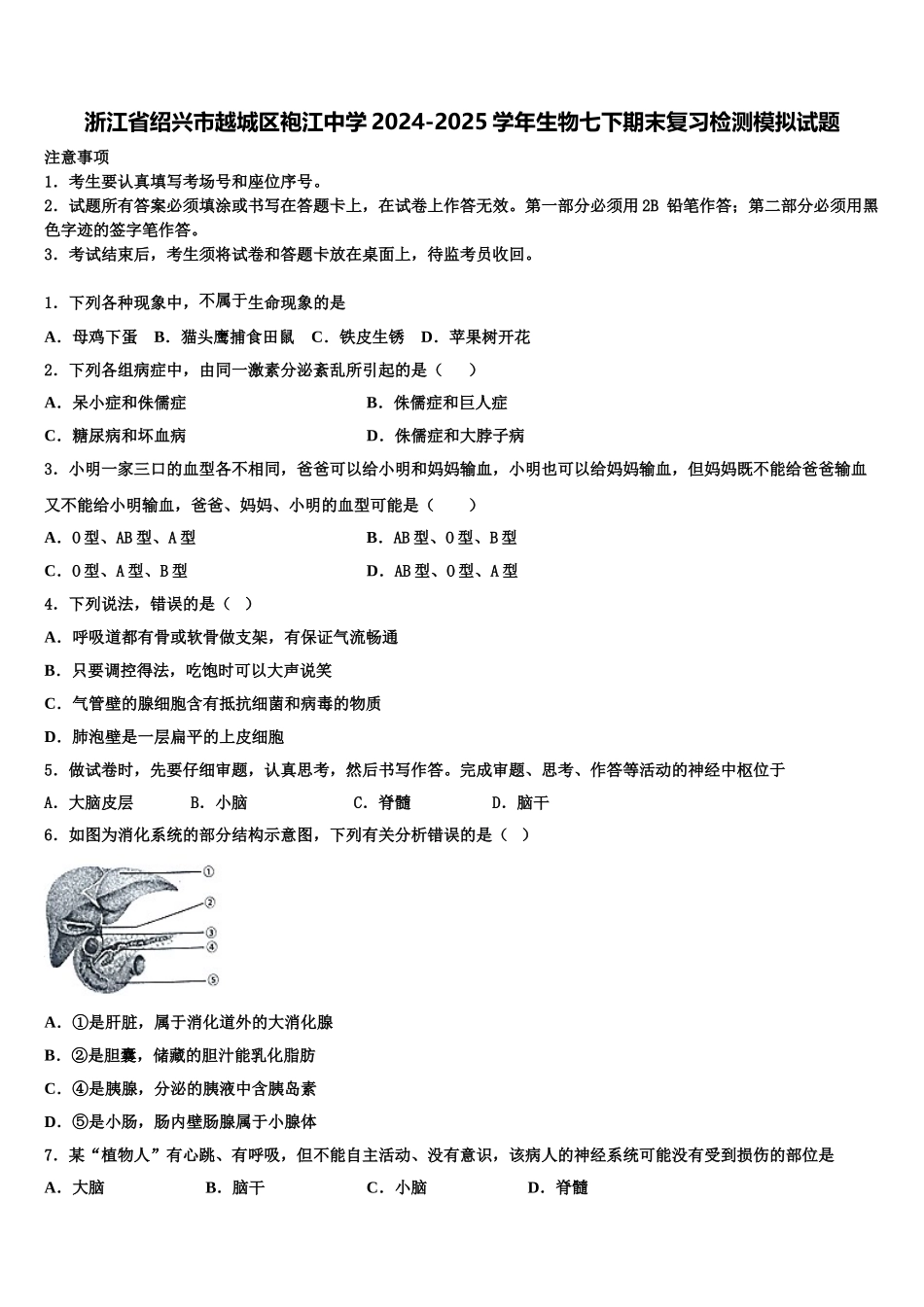 浙江省绍兴市越城区袍江中学2024-2025学年生物七下期末复习检测模拟试题含解析_第1页