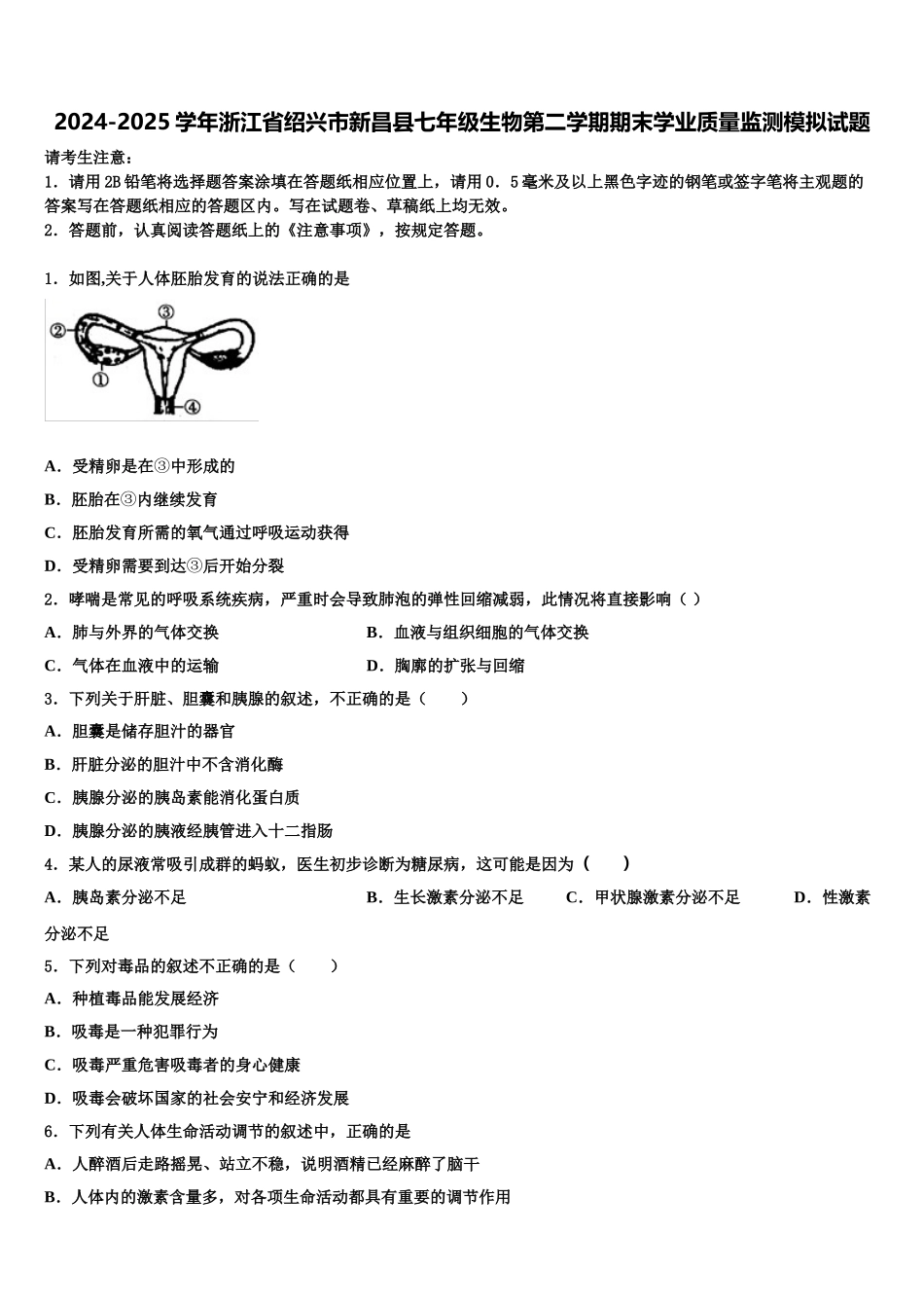 2024-2025学年浙江省绍兴市新昌县七年级生物第二学期期末学业质量监测模拟试题含解析_第1页