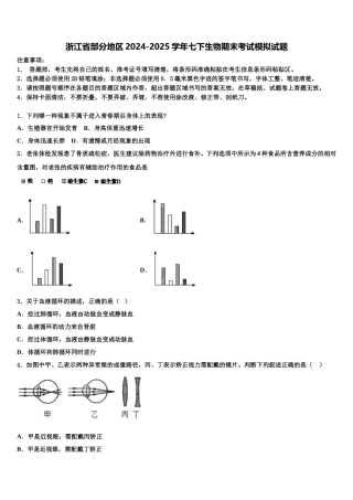浙江省部分地区2024-2025学年七下生物期末考试模拟试题含解析