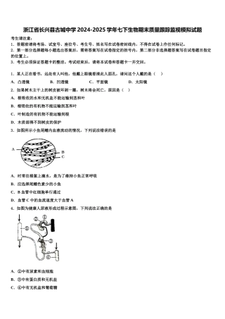 浙江省长兴县古城中学2024-2025学年七下生物期末质量跟踪监视模拟试题含解析