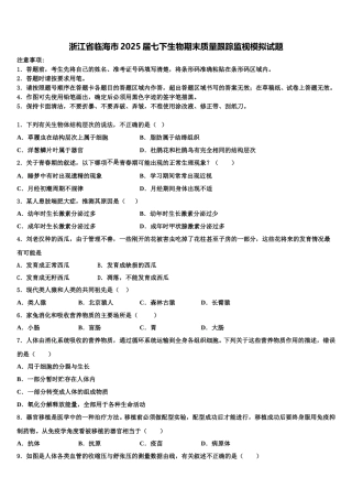 浙江省临海市2025届七下生物期末质量跟踪监视模拟试题含解析