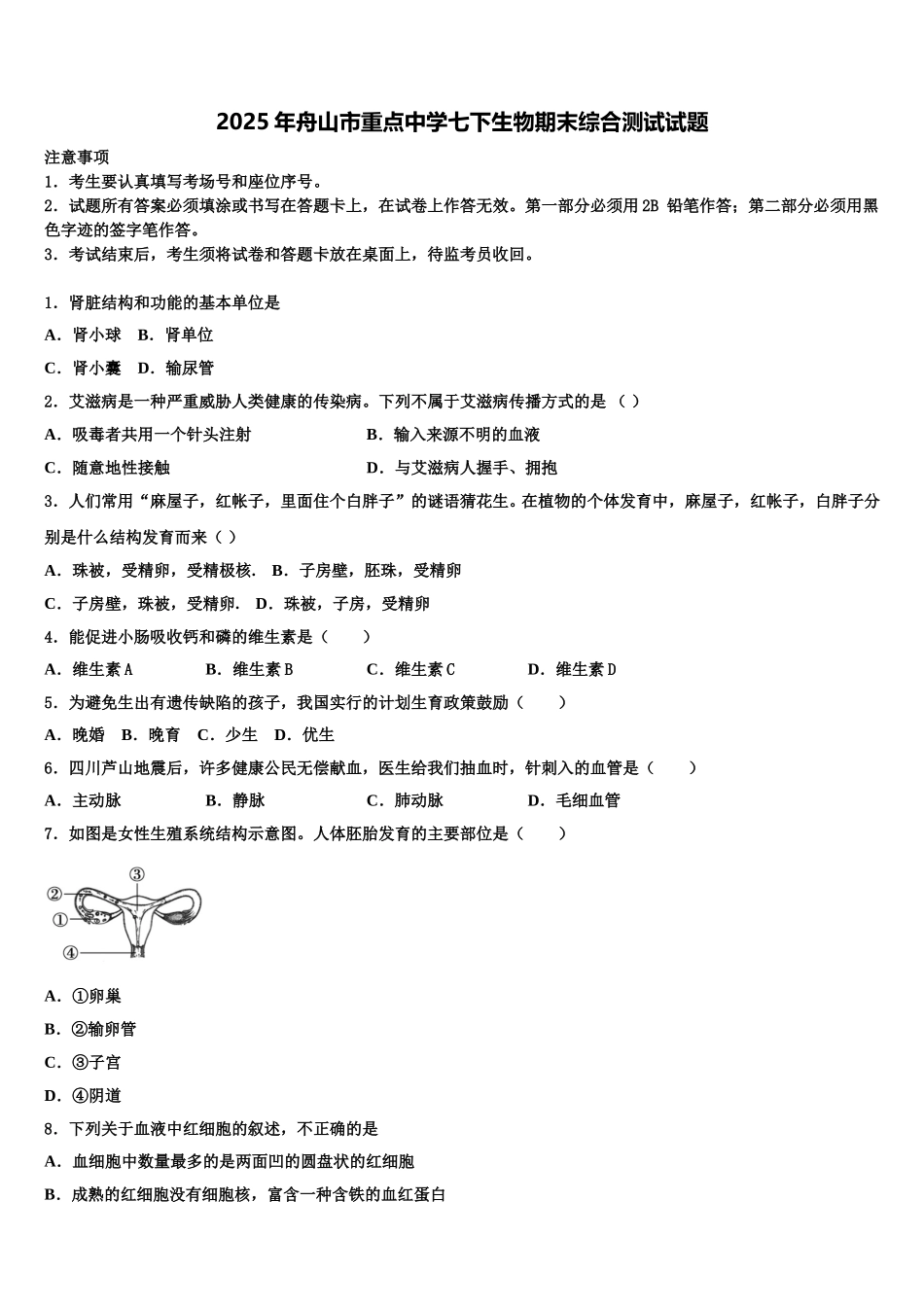 2025年舟山市重点中学七下生物期末综合测试试题含解析_第1页
