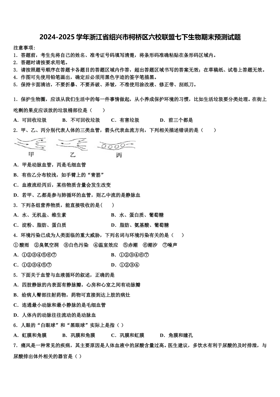 2024-2025学年浙江省绍兴市柯桥区六校联盟七下生物期末预测试题含解析_第1页