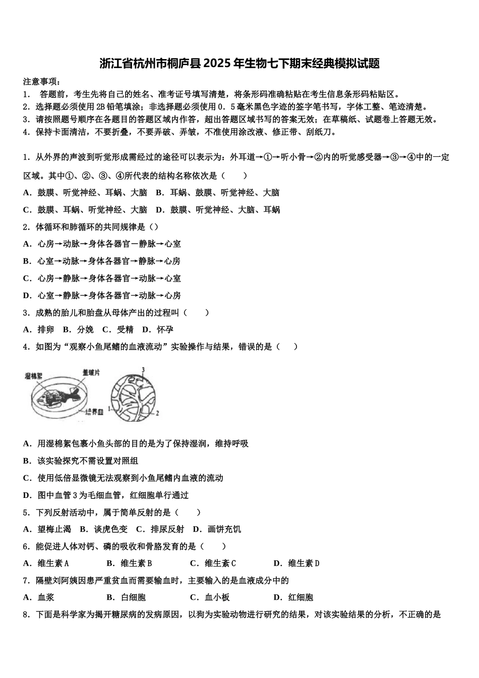 浙江省杭州市桐庐县2025年生物七下期末经典模拟试题含解析_第1页