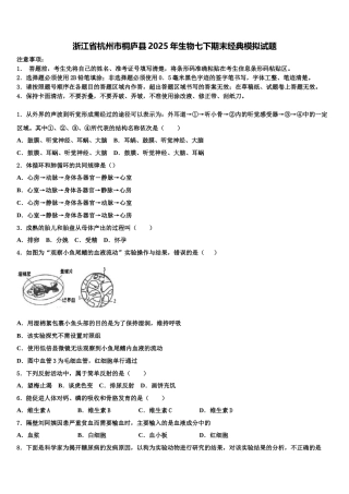 浙江省杭州市桐庐县2025年生物七下期末经典模拟试题含解析