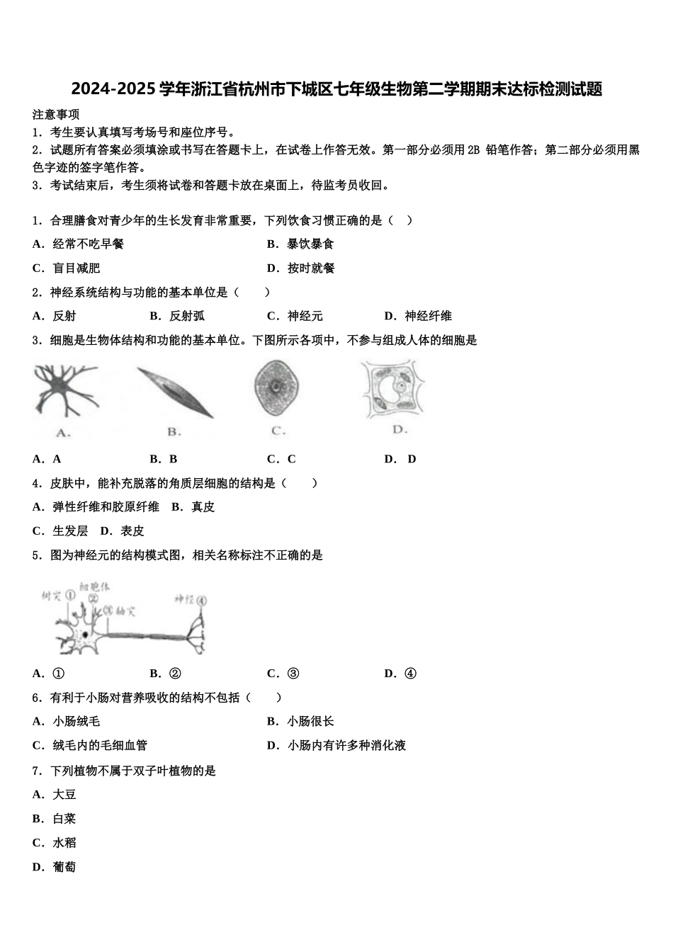 2024-2025学年浙江省杭州市下城区七年级生物第二学期期末达标检测试题含解析_第1页