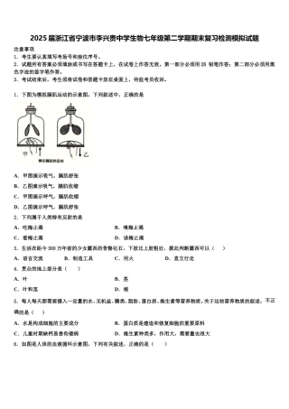 2025届浙江省宁波市李兴贵中学生物七年级第二学期期末复习检测模拟试题含解析