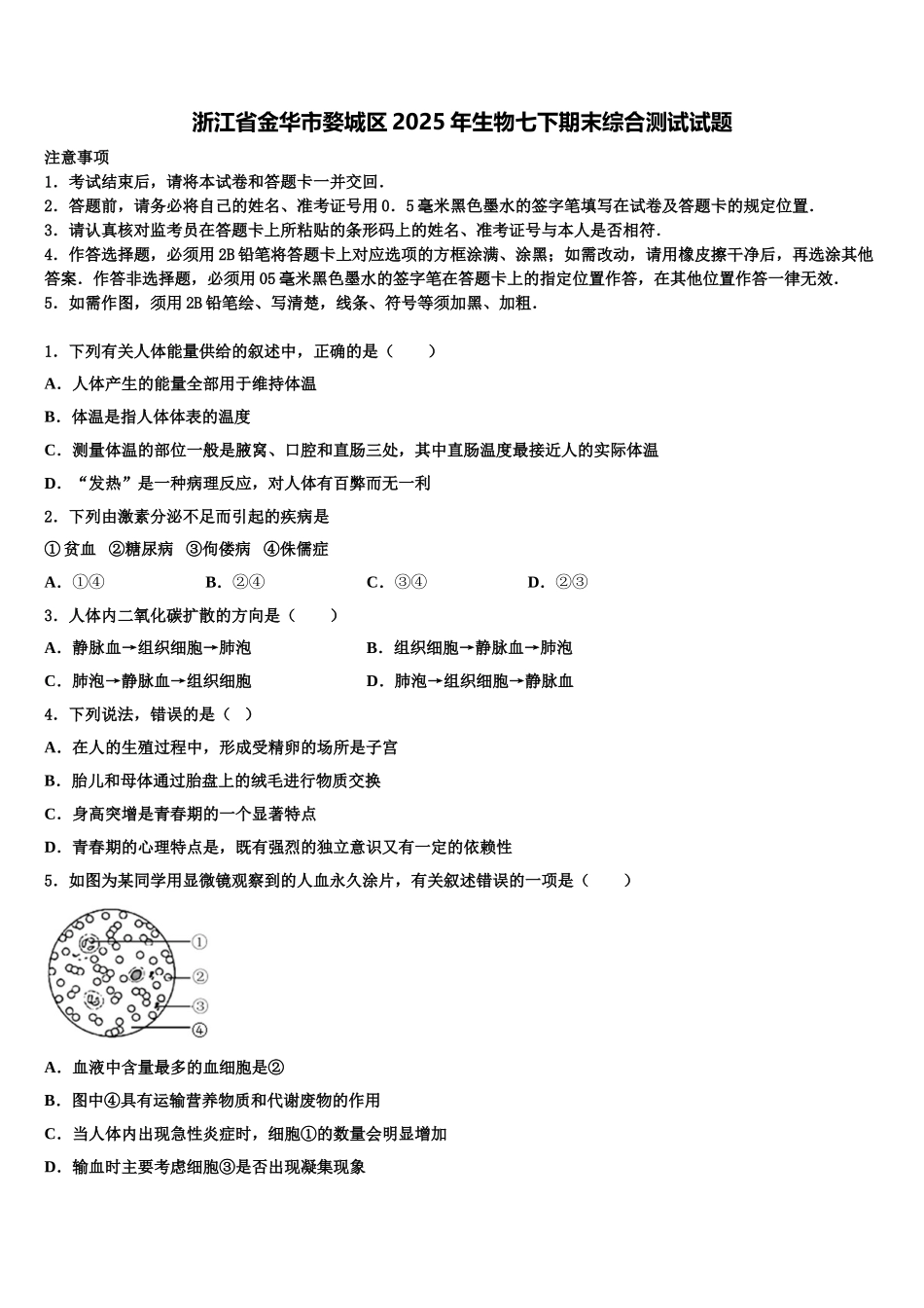 浙江省金华市婺城区2025年生物七下期末综合测试试题含解析_第1页