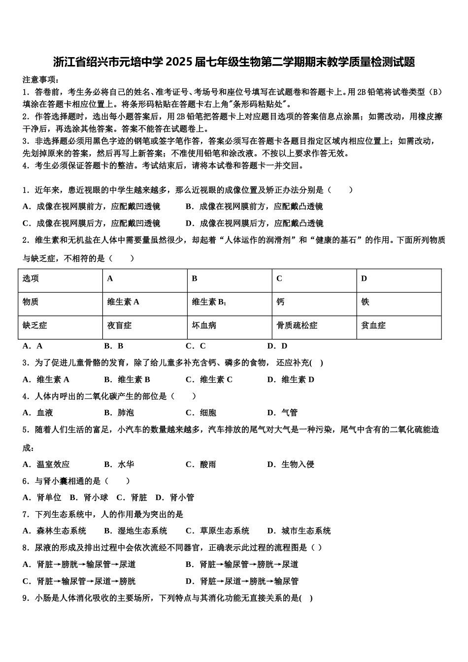 浙江省绍兴市元培中学2025届七年级生物第二学期期末教学质量检测试题含解析_第1页